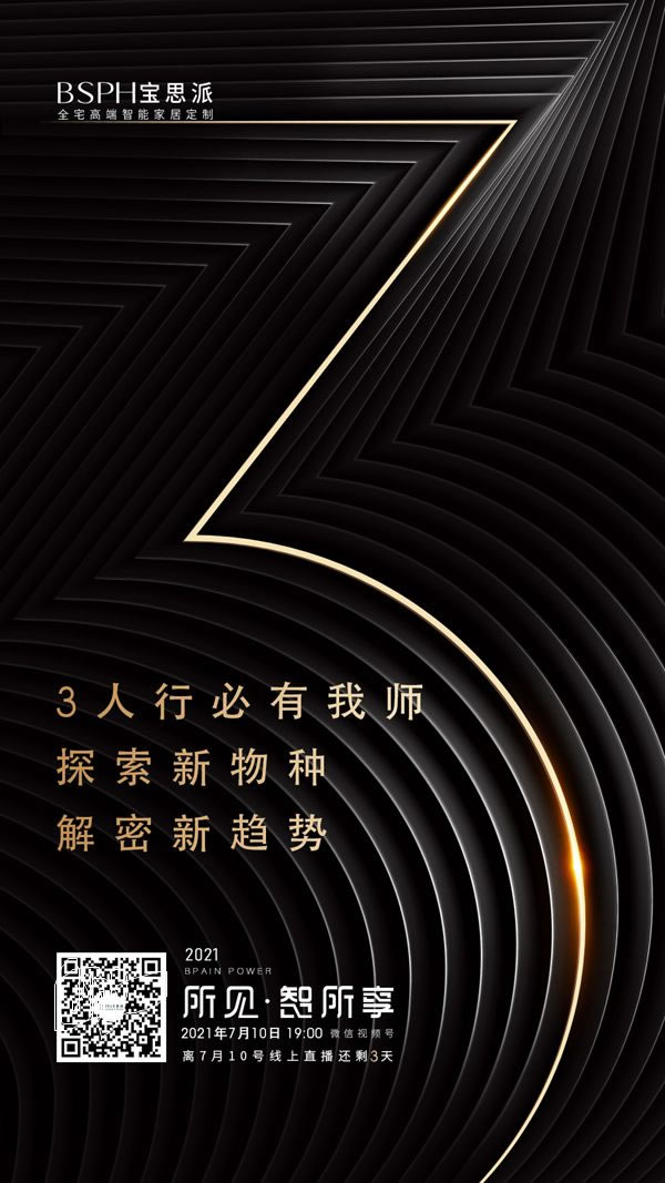 BSPH寶思派智能家居 | 710晚7點(diǎn)“所見(jiàn) 智所想”共享展廳直播