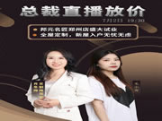 邦元名匠鄭州旗艦店盛大試業(yè)，總裁直播助力成功簽單，戰(zhàn)績喜人！