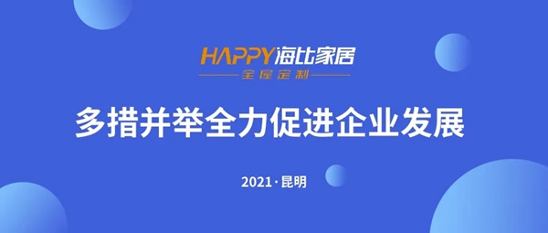 海比衣柜：多措并舉全力促進(jìn)企業(yè)發(fā)展