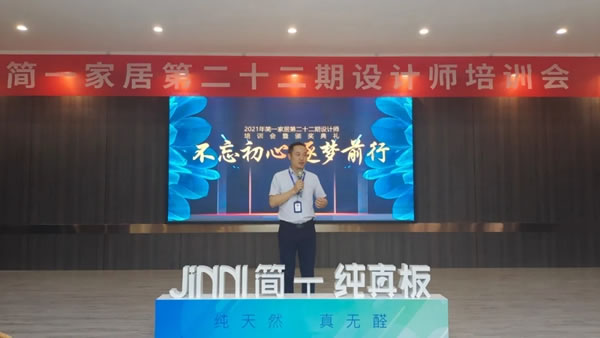 設(shè)計賦能丨簡一全屋定制第二十二期設(shè)計師培訓(xùn)會圓滿落幕
