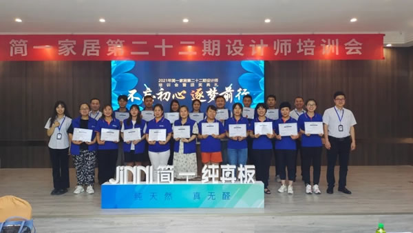 設(shè)計賦能丨簡一全屋定制第二十二期設(shè)計師培訓(xùn)會圓滿落幕