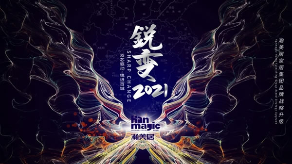 銳變2021！瀚美居全屋定制2021年年中發(fā)展戰(zhàn)略研討會(huì)圓滿(mǎn)落幕！