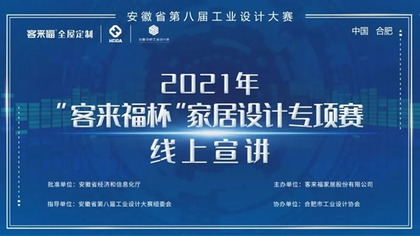 安徽省第八屆工業(yè)設計大賽“客來福全屋定制杯”專項賽線下宣講—合工大站順利開展！