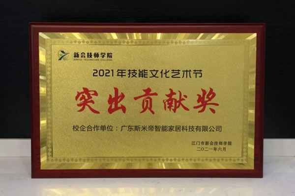 斯米帝全屋定制與江門市新會(huì)技師學(xué)院進(jìn)行深度校企合作