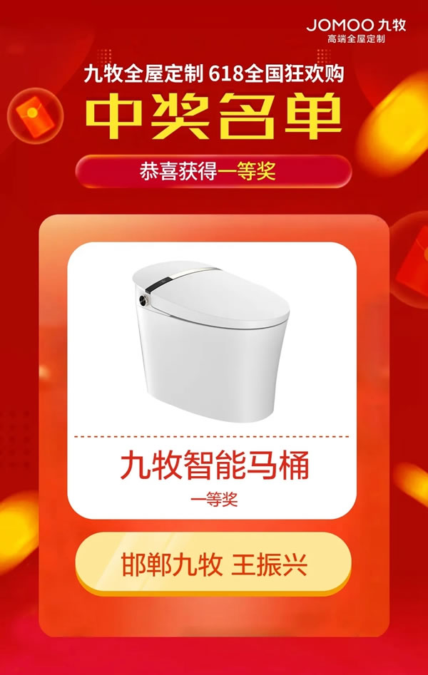 九牧全屋高端定制6.30總部直播夜宴惠中獎(jiǎng)名單公布！