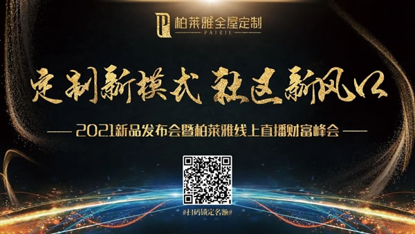 在黨100周年前夕，柏萊雅*PAIRIE首場(chǎng)線上招商會(huì)取得圓滿成功！