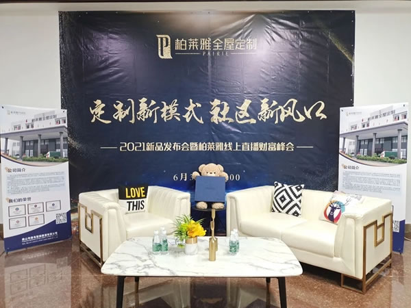 在黨100周年前夕，柏萊雅*PAIRIE首場(chǎng)線上招商會(huì)取得圓滿成功！