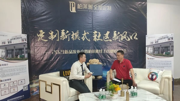 在黨100周年前夕，柏萊雅*PAIRIE首場(chǎng)線上招商會(huì)取得圓滿成功！