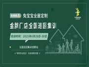兔寶寶全屋定制金牌門店全國巡回集訓——成都站圓滿結束