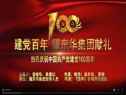 紅棉花板材|《百年建黨，耀東華集團獻(xiàn)禮》MV震撼發(fā)布