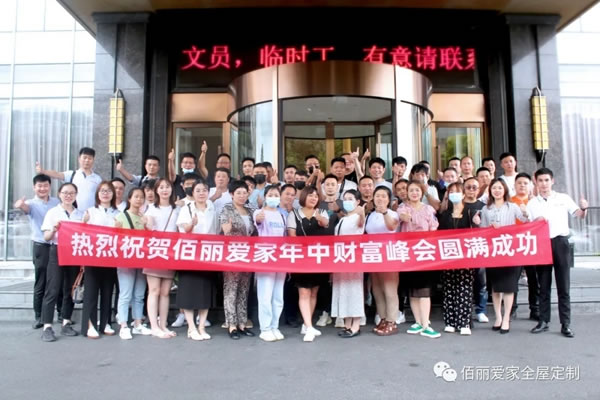 佰麗愛家全屋定制新品發(fā)布會暨年中財(cái)富盛典圓滿結(jié)束！
