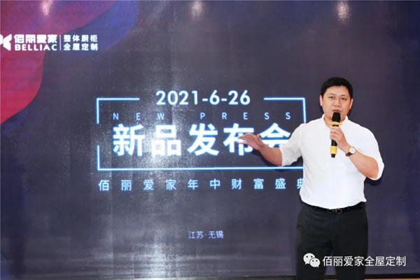 佰麗愛家全屋定制新品發(fā)布會暨年中財(cái)富盛典圓滿結(jié)束！