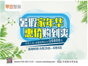 暑假家年華|約定羅亞整裝一起惠價購到爽
