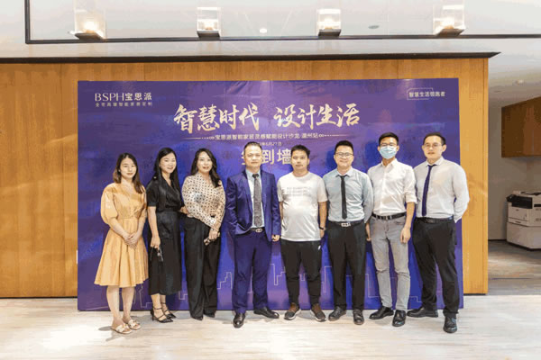智慧生活·遇見溫州｜BSPH寶思派智能家居賦能設(shè)計沙龍完美落幕