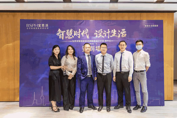 智慧生活·遇見溫州｜BSPH寶思派智能家居賦能設(shè)計沙龍完美落幕