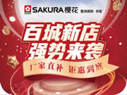 櫻花整體廚房.衣柜：百城新店 總部助銷，年中鉅惠活動圓滿結(jié)束
