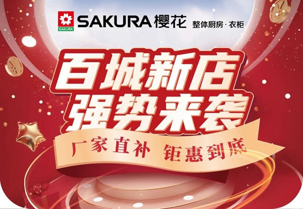 櫻花整體廚房.衣柜：百城新店 總部助銷，年中鉅惠活動圓滿結束