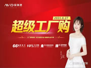 愛瑞德|約“惠”盛夏,一起嗨購-6.27“超級工廠購”嗨爆全場，完美收官！