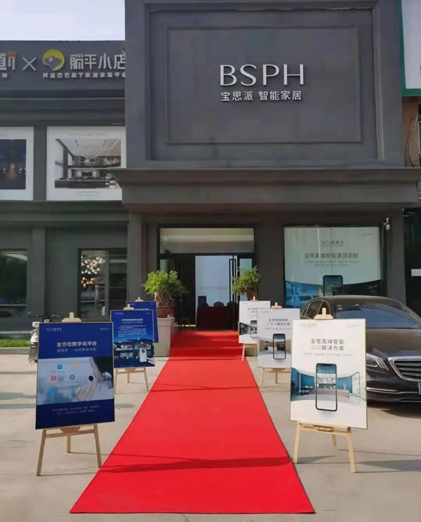 BSPH寶思派智能家居邯鄲設(shè)計(jì)沙龍成功鏈接智能家居與生活的多樣可能