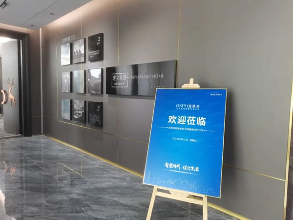BSPH寶思派智能家居邯鄲設(shè)計(jì)沙龍成功鏈接智能家居與生活的多樣可能