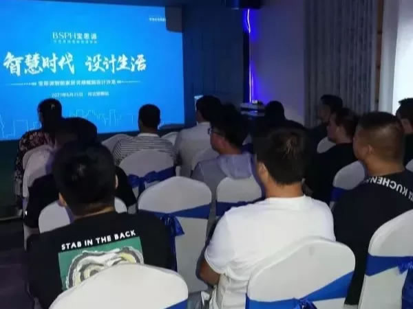 BSPH寶思派智能家居邯鄲設(shè)計(jì)沙龍成功鏈接智能家居與生活的多樣可能