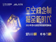 百V全屋定制首屆招商財(cái)富峰會(huì)圓滿成功