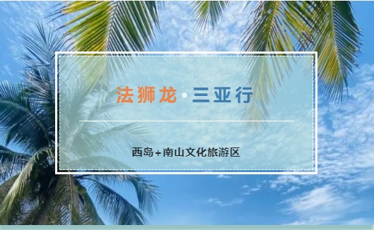 這個(gè)夏天，法獅龍客廳吊頂1725位家人在三亞！