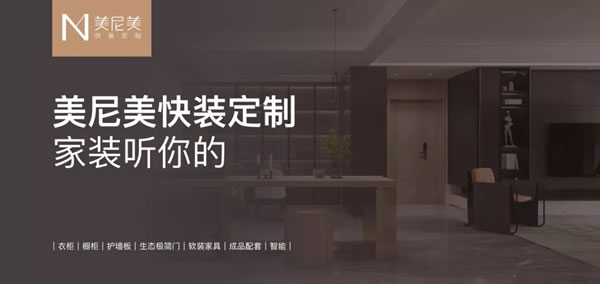 美尼美快裝定制628財(cái)富峰會，啟航！
