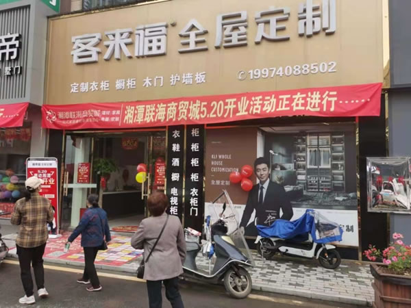 客來福全屋定制湖南湘潭門店開業(yè)了