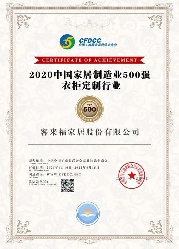 客來福全屋定制受邀出席全國工商聯(lián)家具裝飾業(yè)商會(huì)第五次會(huì)員代表大會(huì)