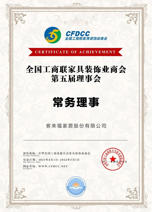 客來福全屋定制受邀出席全國工商聯(lián)家具裝飾業(yè)商會(huì)第五次會(huì)員代表大會(huì)
