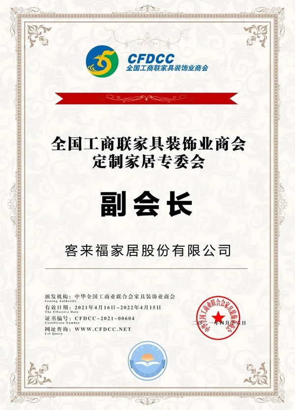 客來福全屋定制受邀出席全國工商聯(lián)家具裝飾業(yè)商會(huì)第五次會(huì)員代表大會(huì)