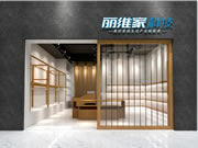 布局自有品牌板材 ，麗維家全屋定制平臺(tái)經(jīng)濟(jì)的“變與謀”