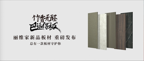 布局自有品牌板材 ，麗維家全屋定制平臺(tái)經(jīng)濟(jì)的“變與謀”
