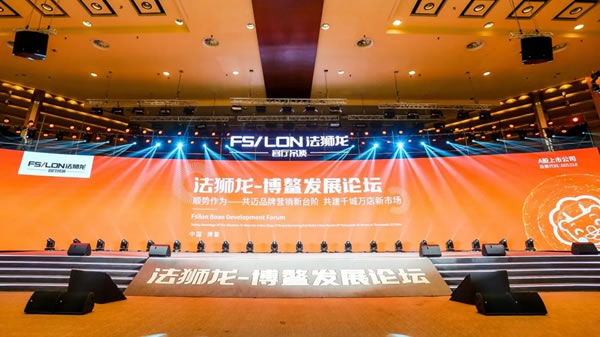 法獅龍客廳吊頂博鰲發(fā)展論壇：一起再創(chuàng)業(yè)一起加油干！
