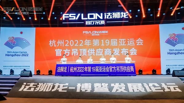 法獅龍客廳吊頂博鰲發(fā)展論壇：一起再創(chuàng)業(yè)一起加油干！