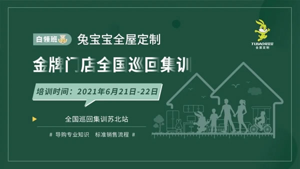 兔寶寶全屋定制金牌門店全國巡回集訓(xùn)——蘇北站圓滿結(jié)束