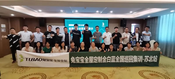 兔寶寶全屋定制金牌門店全國巡回集訓(xùn)——蘇北站圓滿結(jié)束