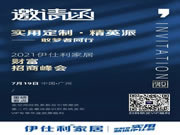 實用定制?精英派|伊仕利家居719財富招商峰會，別錯過！