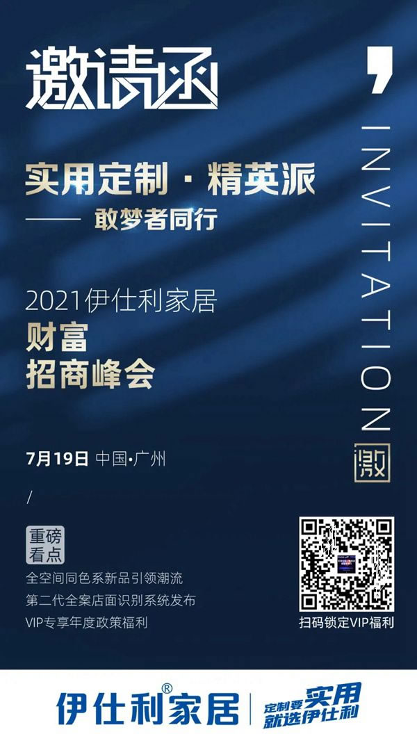 實(shí)用定制?精英派|伊仕利家居719財(cái)富招商峰會(huì)，別錯(cuò)過(guò)！