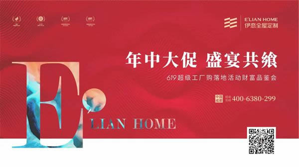 伊戀全屋定制|619超級(jí)工廠購暨財(cái)富品鑒會(huì)圓滿落幕！