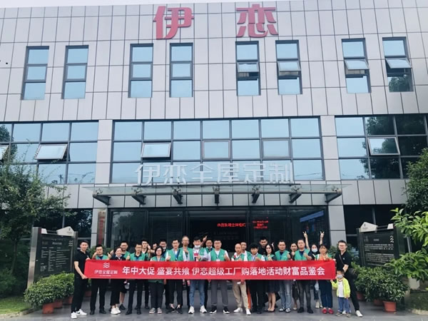 伊戀全屋定制|619超級(jí)工廠購暨財(cái)富品鑒會(huì)圓滿落幕！