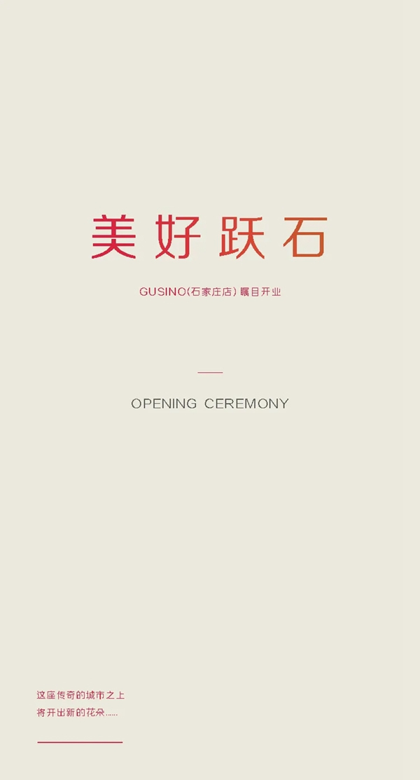 古思諾全屋定制石家莊店矚目開業(yè)