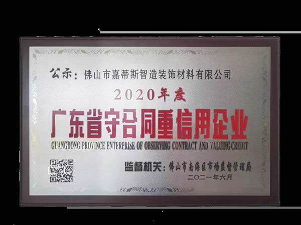 嘉蒂斯全屋定制榮獲“守合同重信用”企業(yè)榮譽稱號