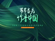 節(jié)節(jié)當(dāng)先，竹香中國 | 頂固第三代竹香板暨白皮書發(fā)布會(huì)重磅來襲