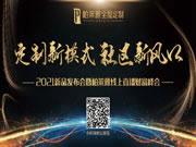 【直播預(yù)告】距離柏萊雅*PAIRIE首場(chǎng)線上招商會(huì)還有9天！