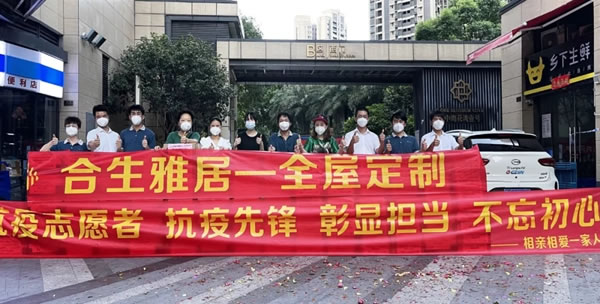 戰(zhàn)疫情 暖人心 | 合生雅居全屋定制在行動