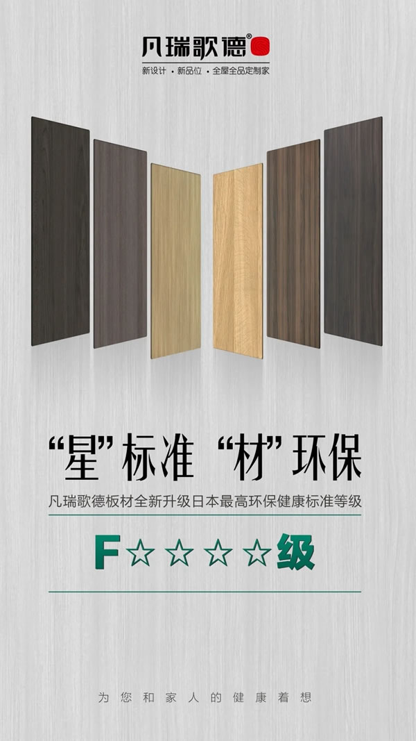 “星”時(shí)代 | 凡瑞歌德板材全面升級(jí)日本F4星環(huán)保標(biāo)準(zhǔn)！