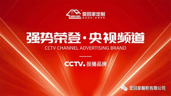 愛回家定制 | 榮登央視 演繹輕奢定制魅力