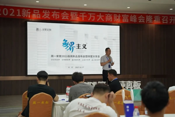 簡一全屋定制2021極簡新品發(fā)布會暨財富分享會圓滿舉行